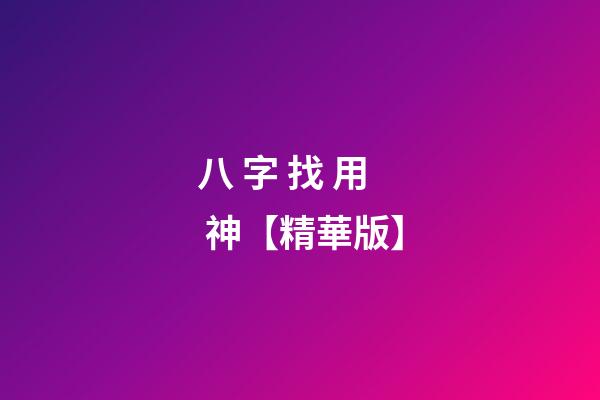 八 字 找 用 神【精華版】